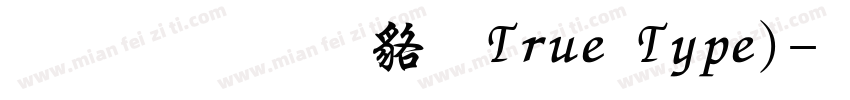 文鼎粗 常规True Type)字体转换